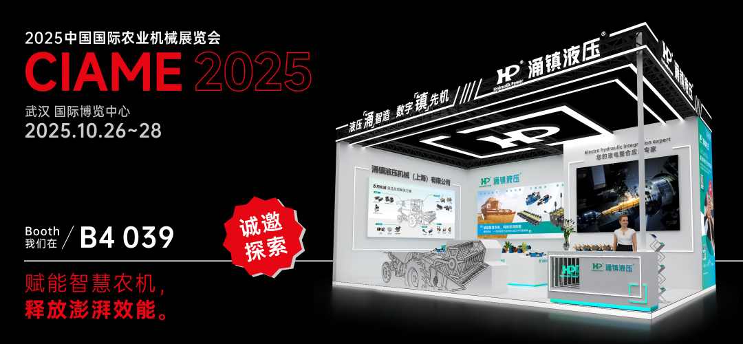 涌鎮液壓丨聚勢江城，賦能智慧農機：2025武漢國際農機展誠邀您的參與（10.26-28）